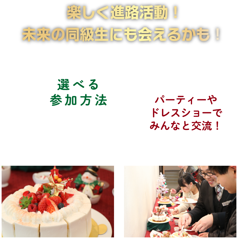 楽しく進路活動!未来の同級生にも会えるかも!