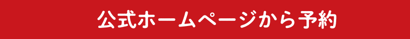 公式ホームページからの予約