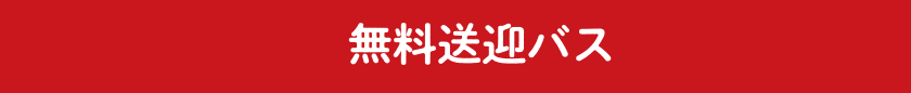 無料送迎バス