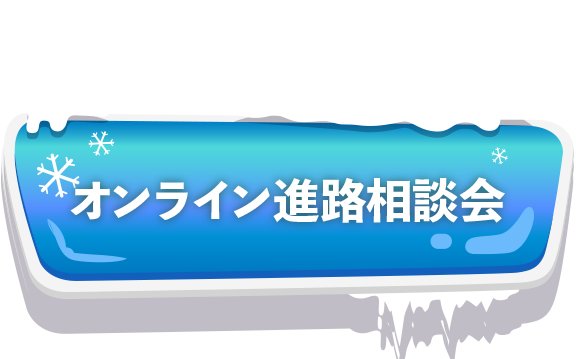 オンライン進路相談会