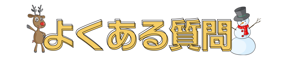 よくある質問