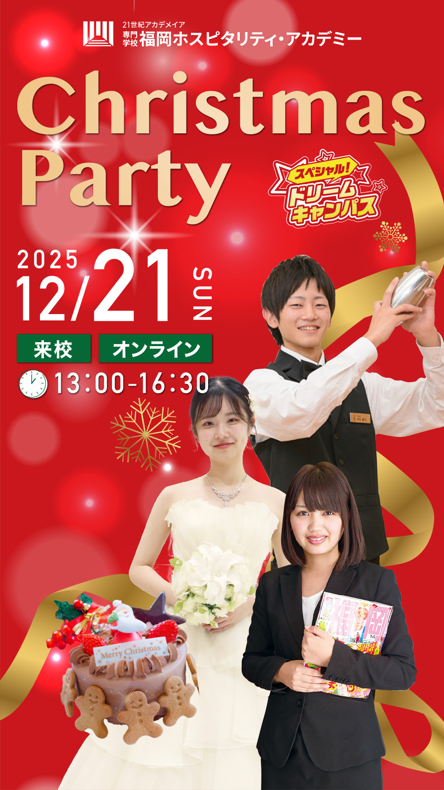 クリスマスパーティー / スペシャルドリームキャンパス