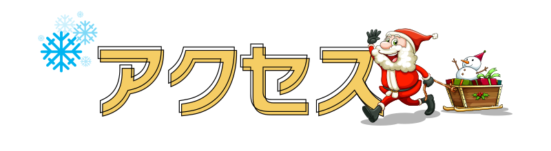 アクセス