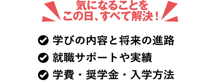 気になることをこの日、すべて解決！