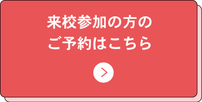 来校参加の方のご予約はこちら