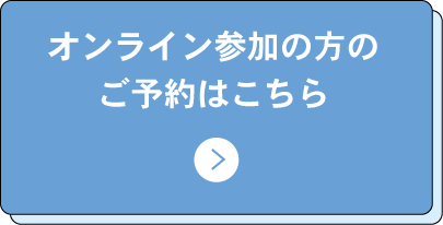 オンライン参加の方のご予約はこちら