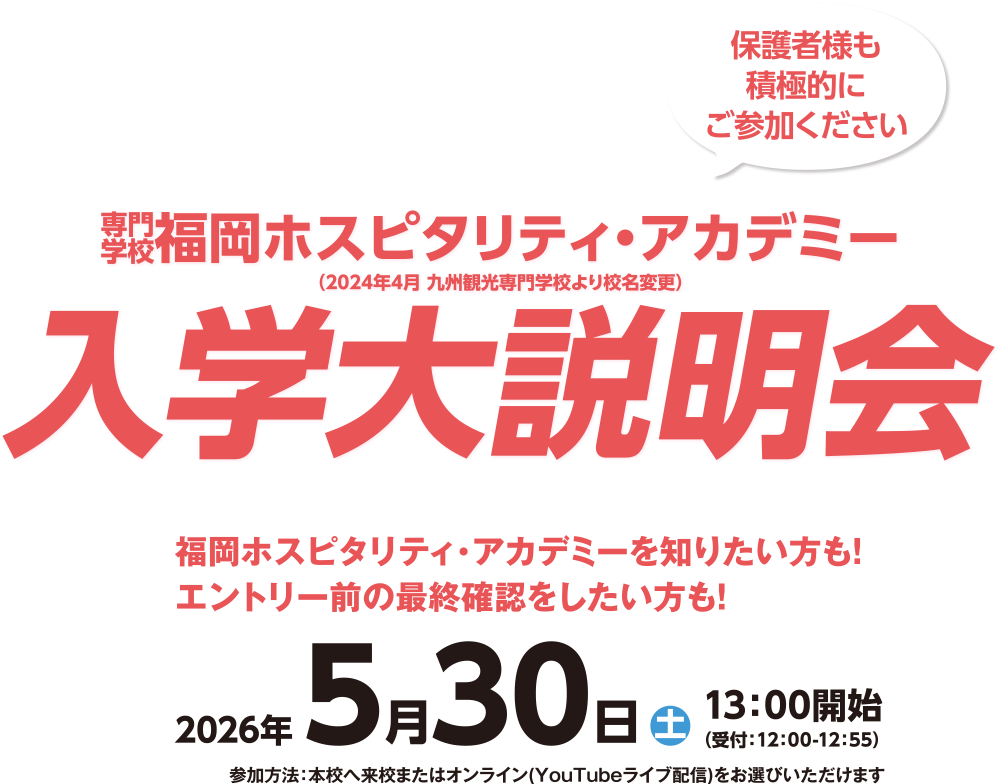 入学大説明会 5/30(土)開催