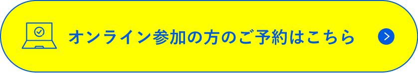 オンライン参加の方のご予約はこちら