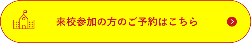 来校参加の方のご予約はこちら