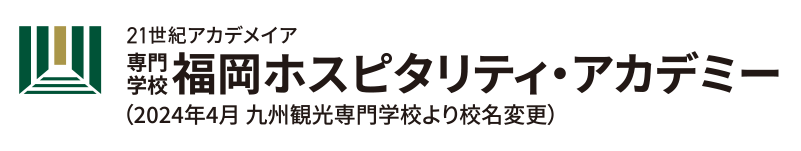 専門学校 福岡ホスピタリティ・アカデミー