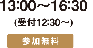 13:00〜16:30（受付12:30〜）参加無料