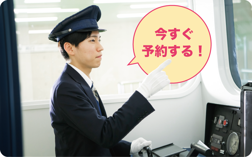 今すぐ予約する！