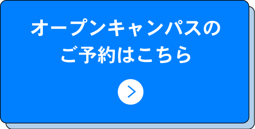 オープンキャンパスのご予約はこちら