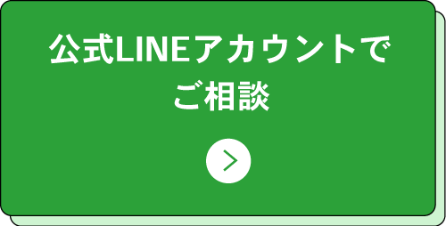 公式LINEアカウントからご相談