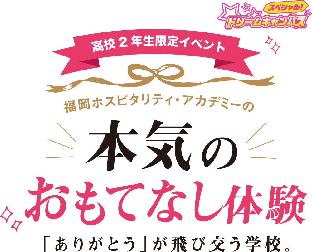 専門学校 福岡ホスピタリティ・アカデミー