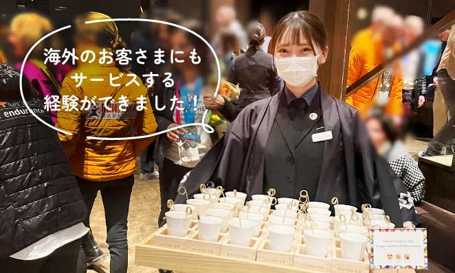 海外のお客さまにもサービスする経験ができました