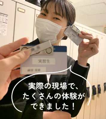実際の現場で､たくさんの体験ができました