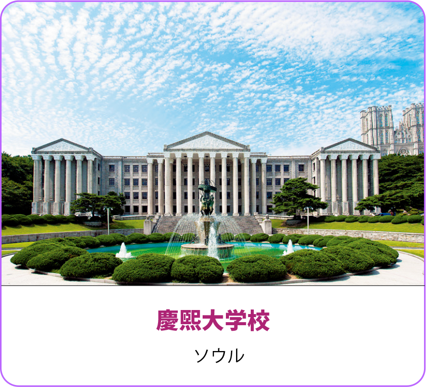 慶煕大学校