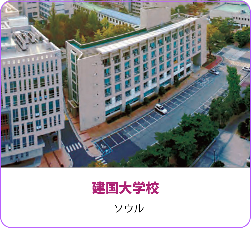 建国大学校