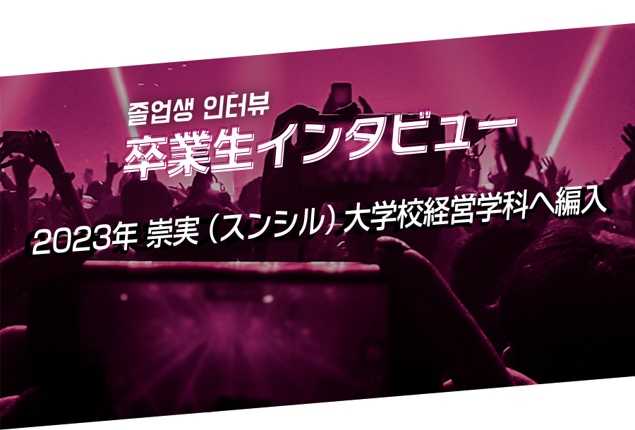 卒業生インタビュー