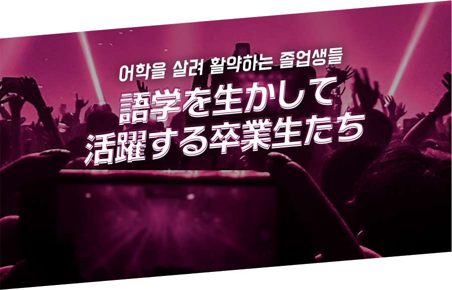 語学を生かして活躍する卒業生たち