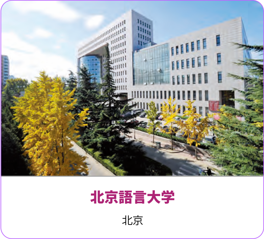 北京語言大学