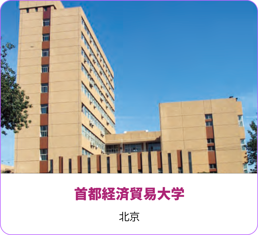 首都経済貿易大学