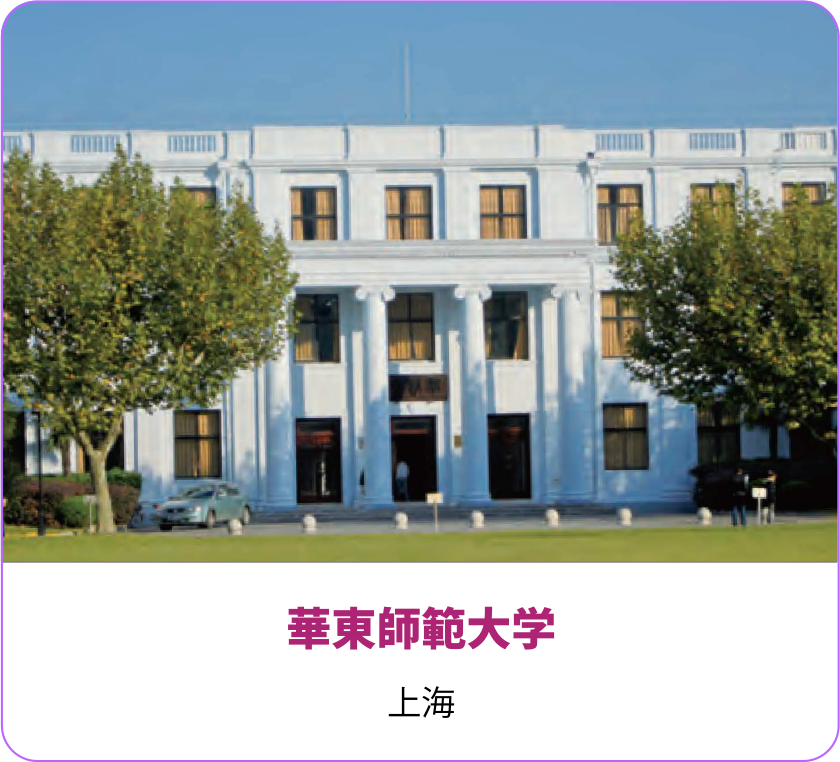 華東師範大学