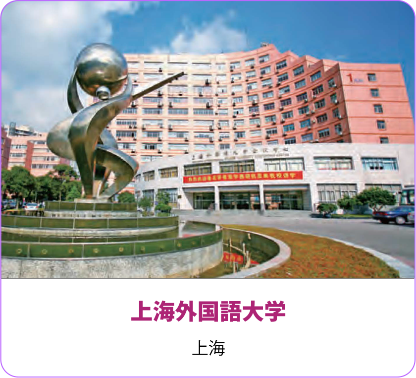 璽上海外国語大学