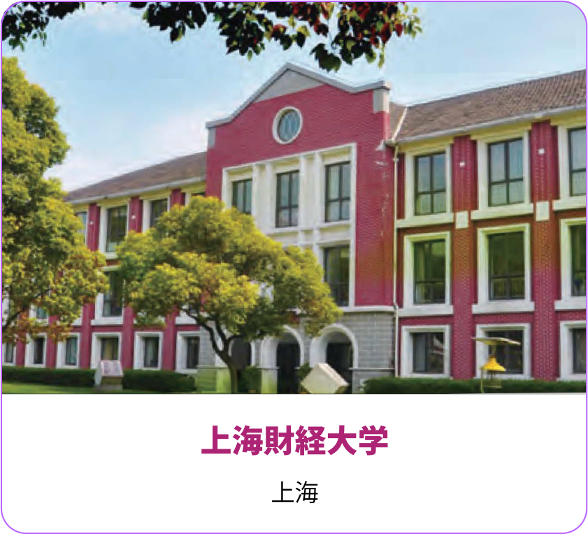 上海財経大学