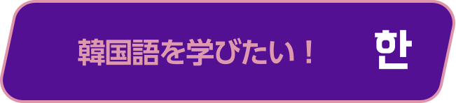 韓国語を学びたい！