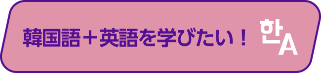 韓国語＋英語を学びたい！