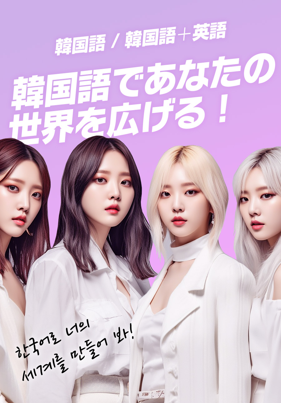 韓国語であなたの世界を広げる / 韓国語学科 韓国語＋英語