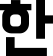 韓国語学科