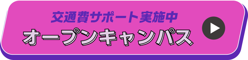オープンキャンパス