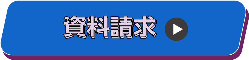 資料請求