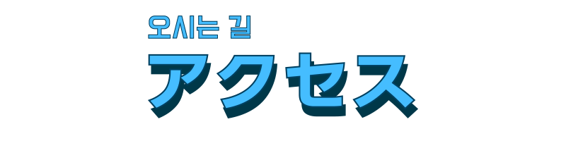 アクセス