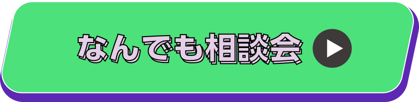 なんでも相談会