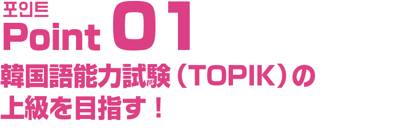 韓国語能力試験（TOPIK）の上級を目指す！