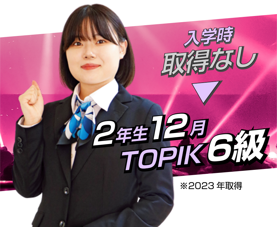 入学時取得なしから、２年生12月でTOPIK6級取得