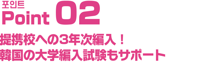 提携校への3年次編入！韓国の大学編入試験もサポート