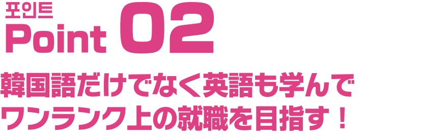 韓国語だけでなく英語も学んでワンランク上の就職を目指す！