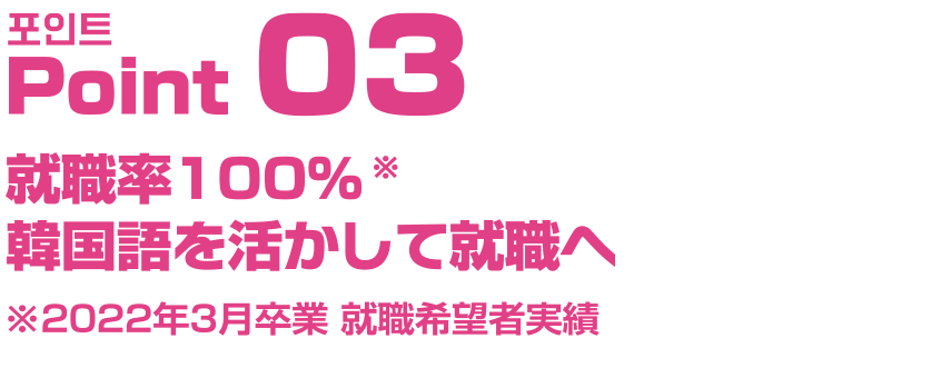 就職率100％ 韓国語を活かして就職へ