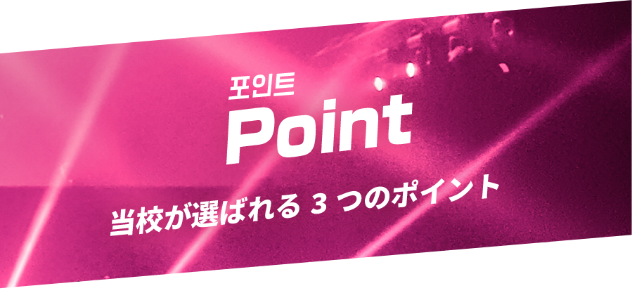 当校が選ばれる3つのポイント