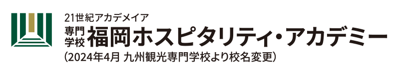 専門学校 福岡ホスピタリティ・アカデミー（旧九州観光専門学校）