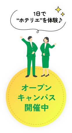 1日でホテリエを体験 オープンキャンパス開催中