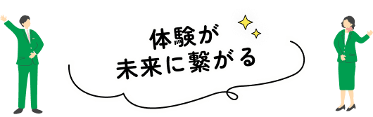 体験が未来に繋がる