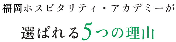 東京ホスピタリティ・アカデミーが選ばれる5つの理由