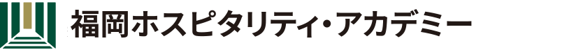 福岡ホスピタリティ・アカデミー