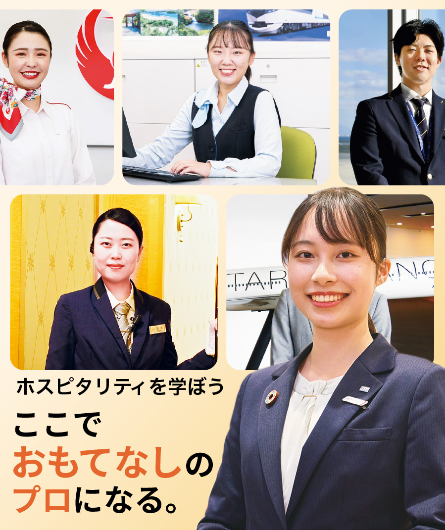 ここでおもてなしのプロになる。